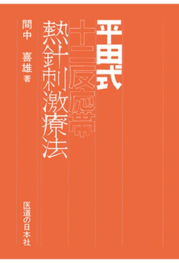 熱鍼療法入門 | 横山 卓 |本 | 通販 | Amazon